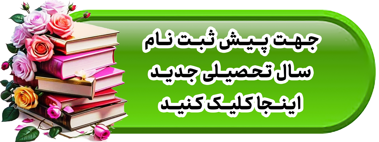 ثبت نام مدارس نمونه_ثبت نام مدارس برتر_ ثبت نام مدارس غیر انتفاعی_ ثبت نام مدرسه قرآنی_ ثبت نام مدارس شاهد_ ثبت نام مدرسه امام حسین_ ثبت نام مدرسه امام رضا_ ثبت نام مدارس برتر_ثبت نام مدرسه رضوان_ مدرسه خضرا_ مفتاح_عفاف_ صاحب الزمان